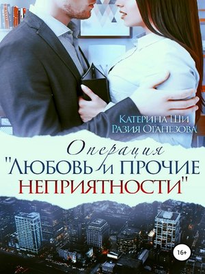 cover image of Операция «Любовь и прочие неприятности»